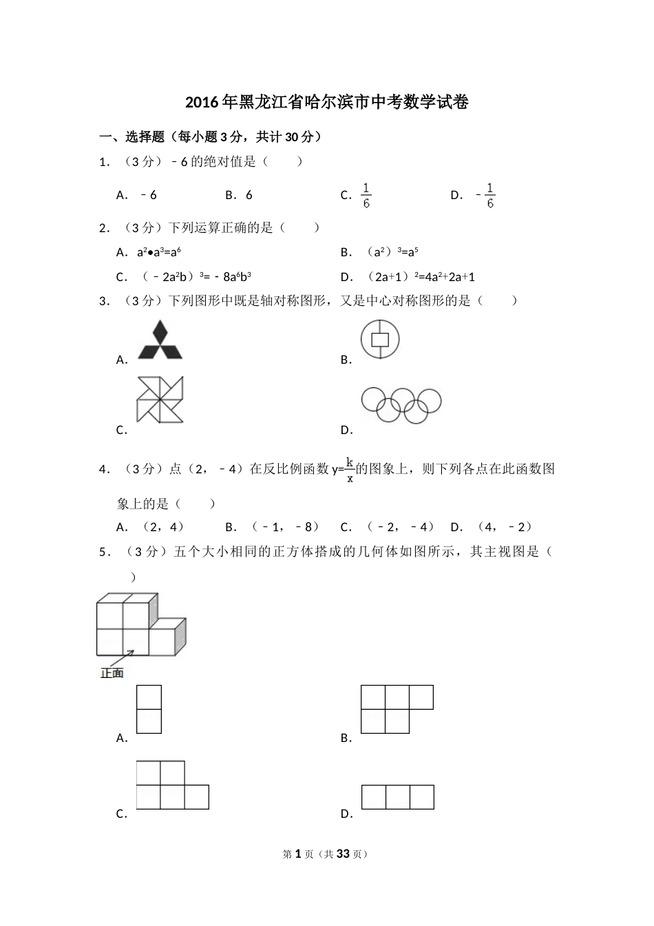 2016年黑龙江省哈尔滨市中考数学试卷（含解析版）.doc_第1页