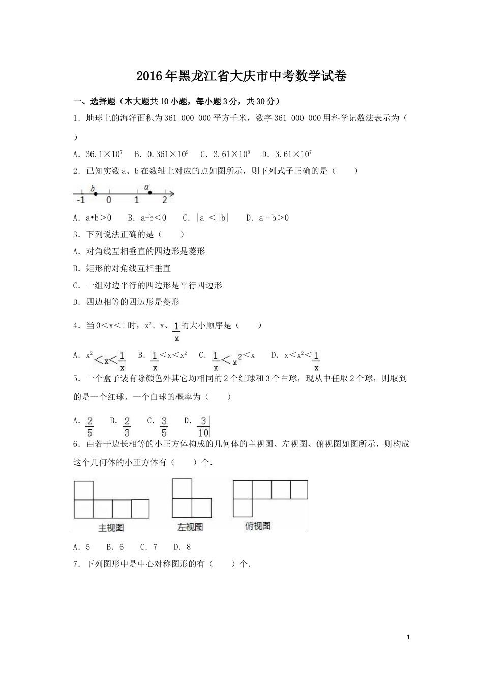 2016年黑龙江省大庆市中考数学试卷（含解析版）.doc_第1页