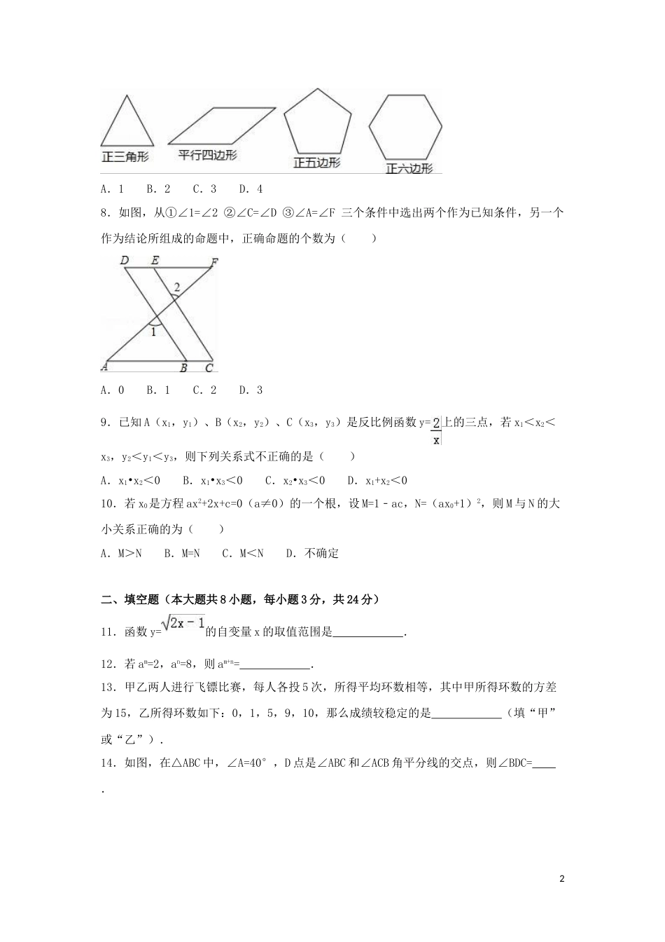 2016年黑龙江省大庆市中考数学试卷（含解析版）.doc_第2页