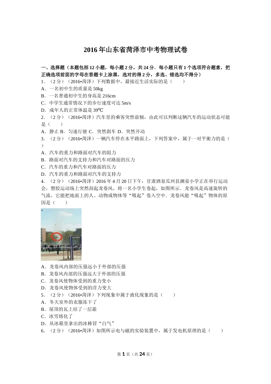 2016年菏泽市中考物理试题及答案.doc_第1页