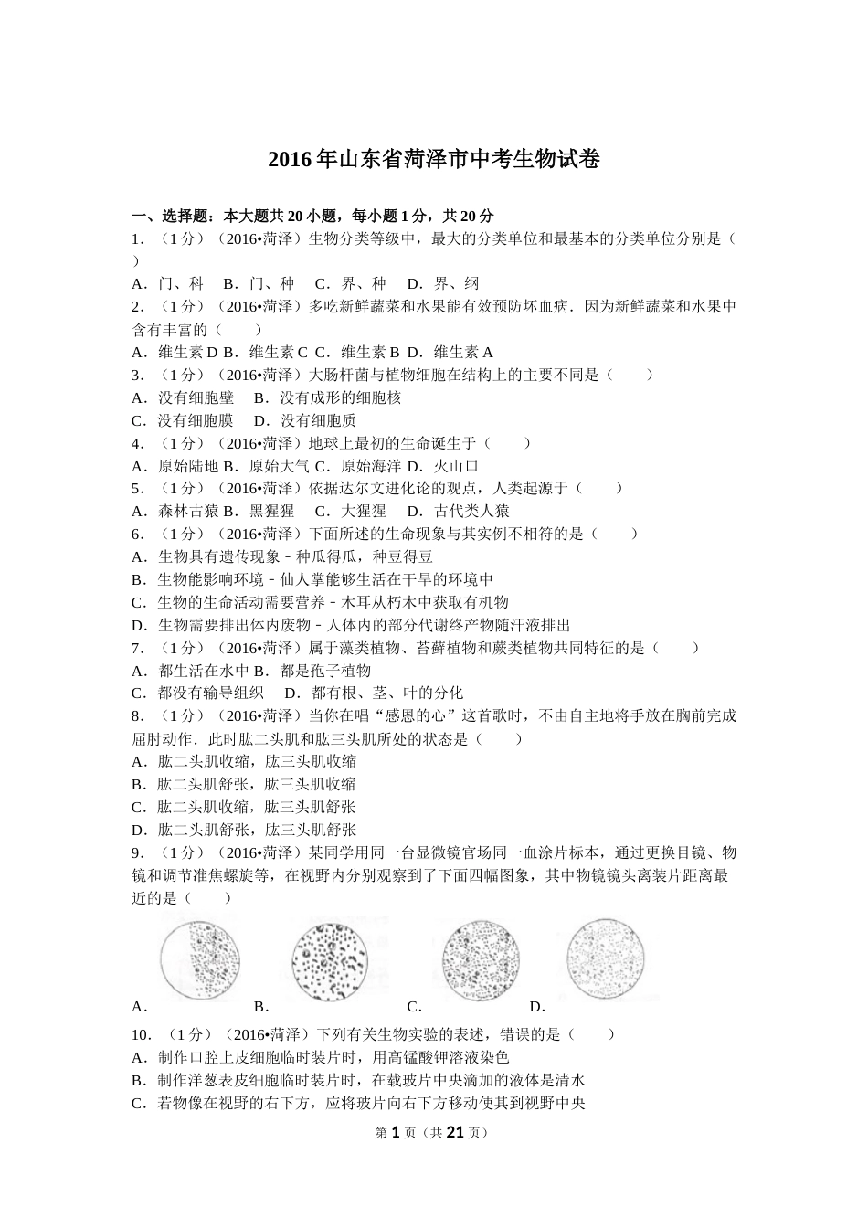 2016年菏泽市中考生物试题含答案.doc_第1页