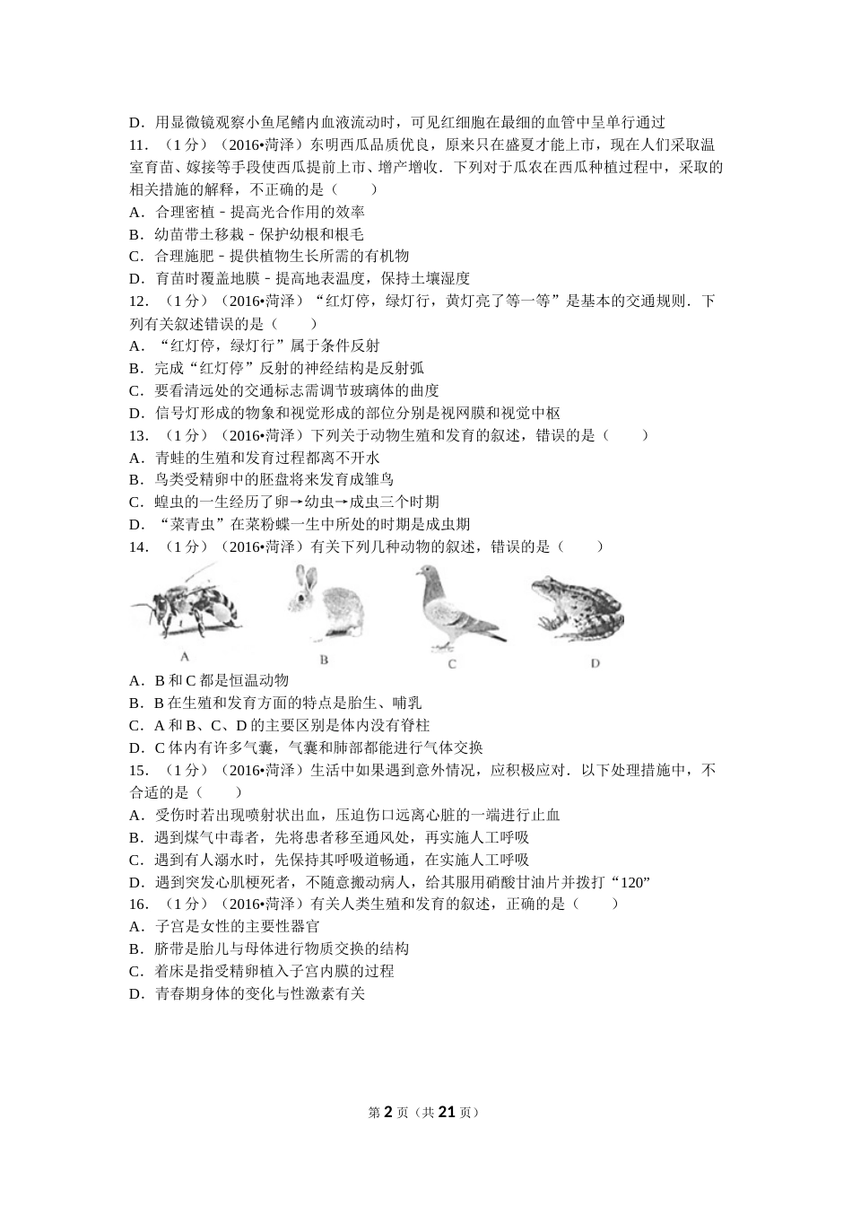 2016年菏泽市中考生物试题含答案.doc_第2页