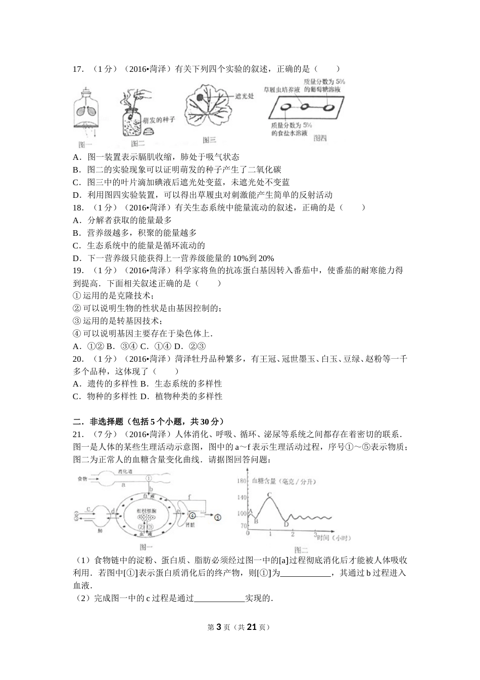 2016年菏泽市中考生物试题含答案.doc_第3页