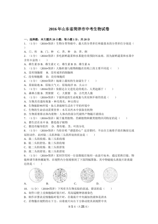 2016年菏泽市中考生物试题含答案.doc