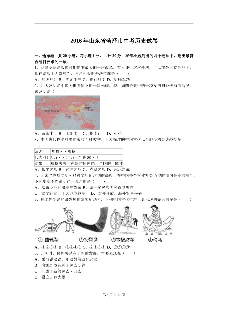 2016年菏泽市中考历史试题含答案解析.doc_第1页