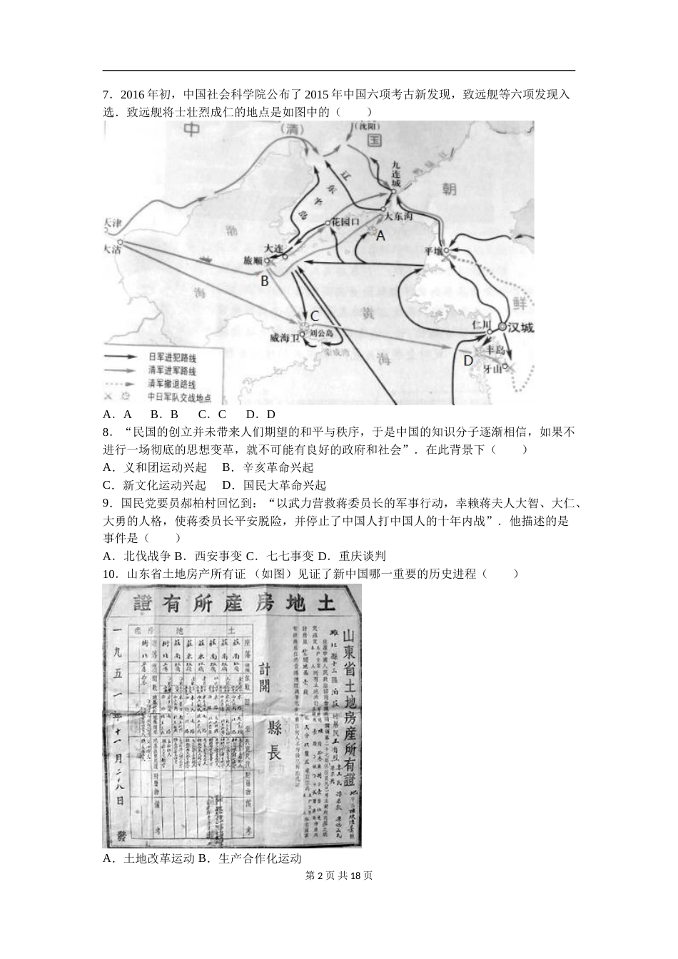 2016年菏泽市中考历史试题含答案解析.doc_第2页