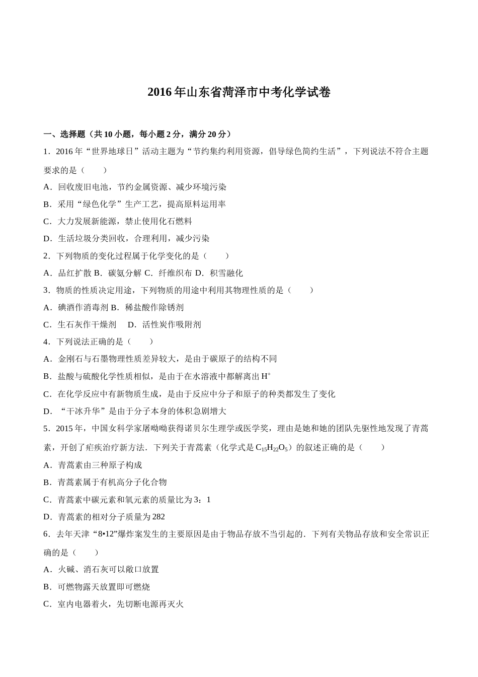 2016年菏泽市中考化学试题及答案解析.doc_第1页