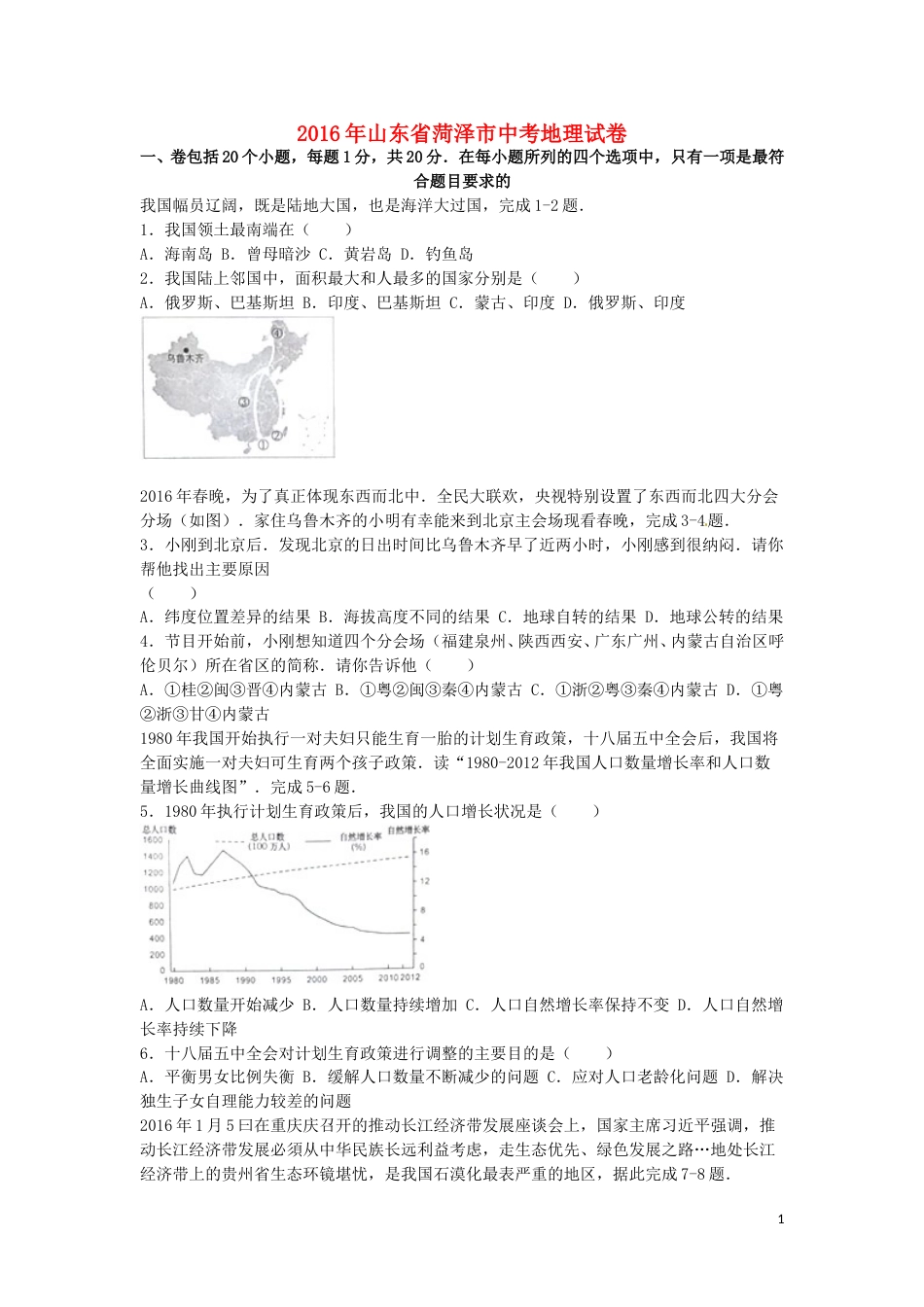 2016年菏泽市中考地理试题及答案解析.doc_第1页