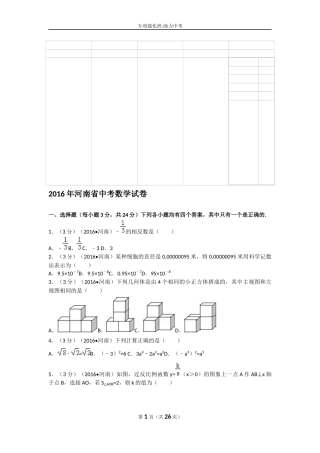 2016年河南省中考数学试题及答案.docx