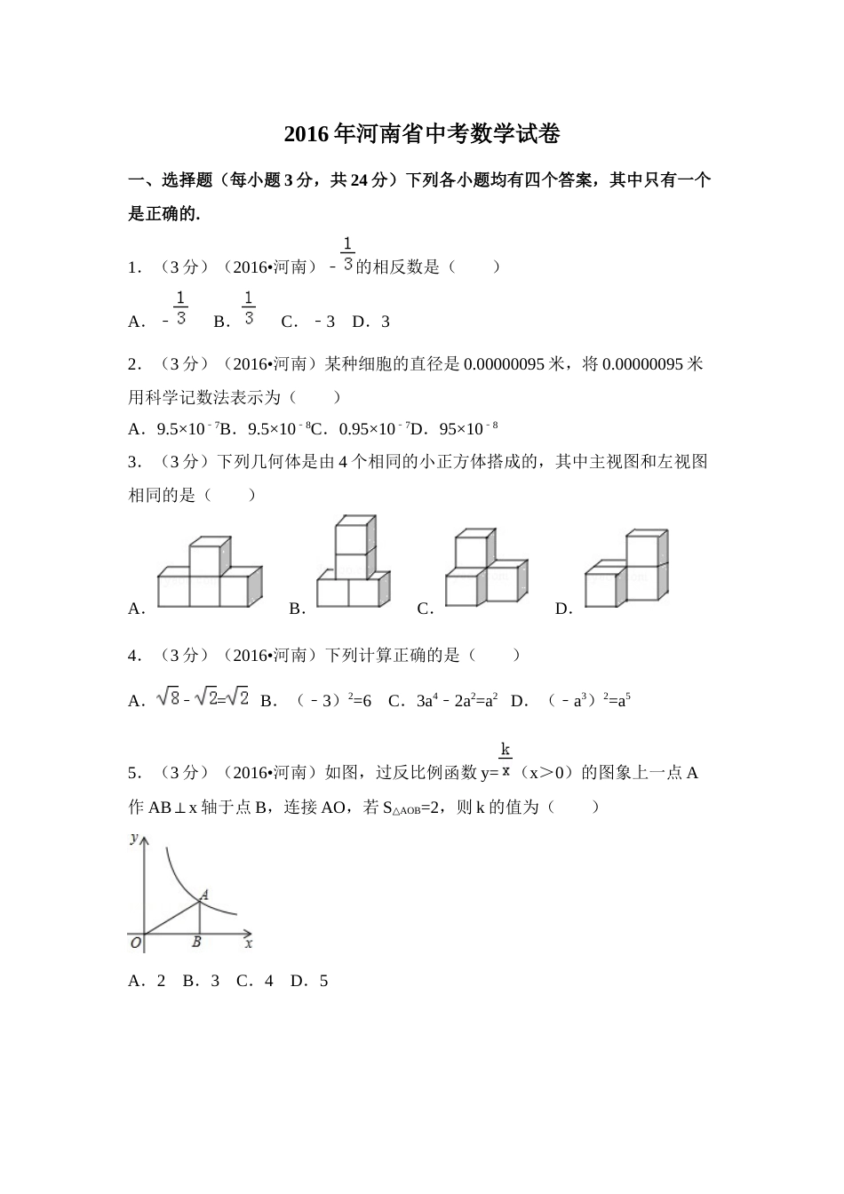 2016年河南省中考数学试卷（含解析版）.docx_第1页