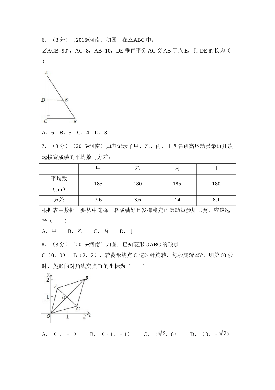 2016年河南省中考数学试卷（含解析版）.docx_第2页