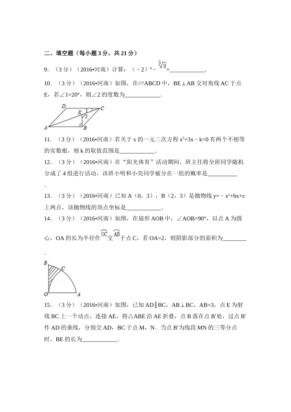 2016年河南省中考数学试卷（含解析版）.docx_第3页