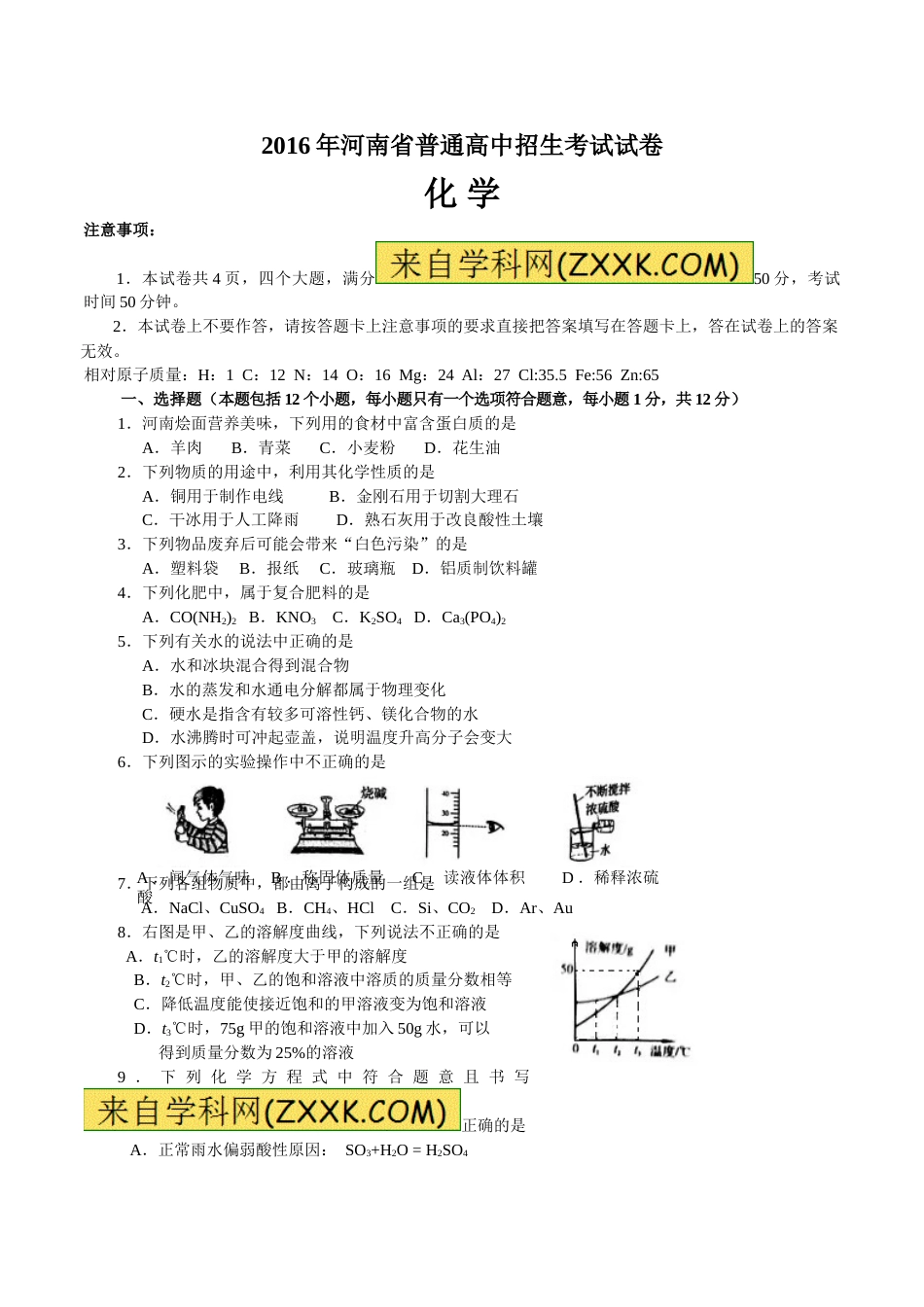 2016年河南省中考化学试卷及答案.doc_第1页