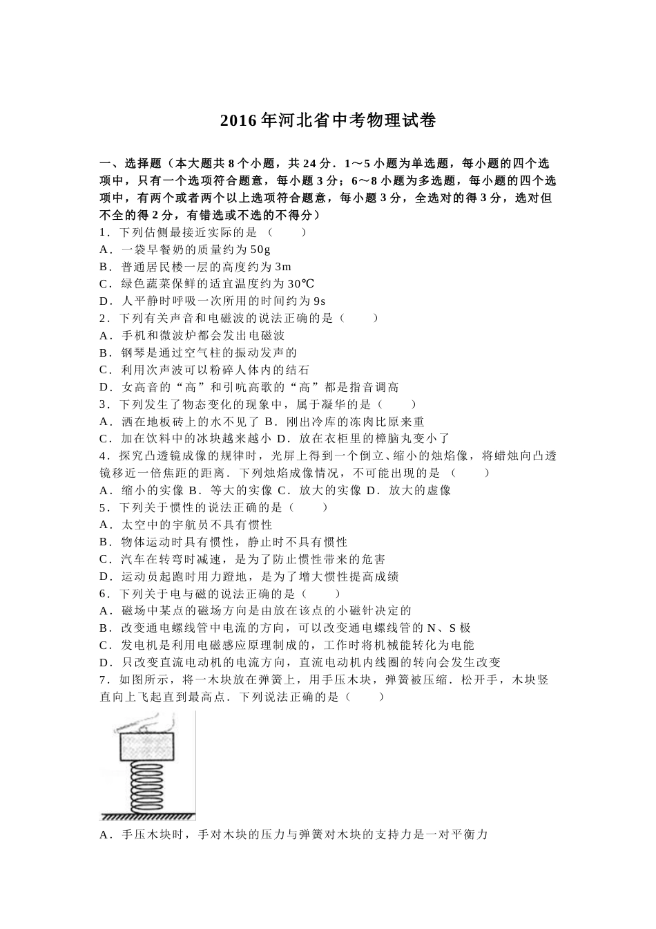 2016年河北中考物理试题及答案.doc_第1页