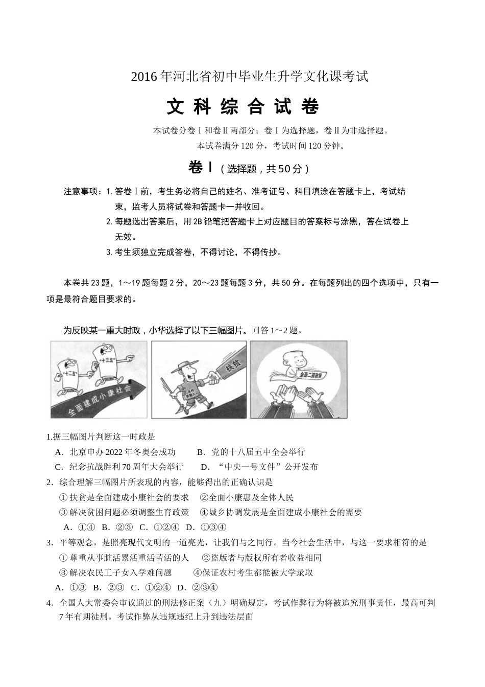 2016年河北省中考文综(政治)试卷(word版-含答案).doc_第1页