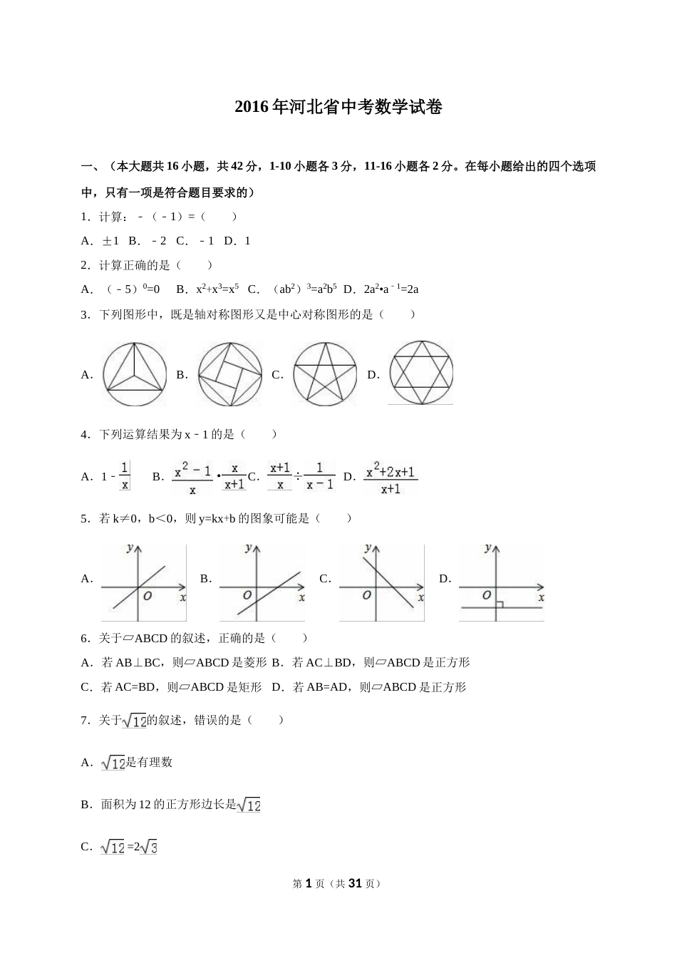 2016年河北省中考数学试题及答案.doc_第1页