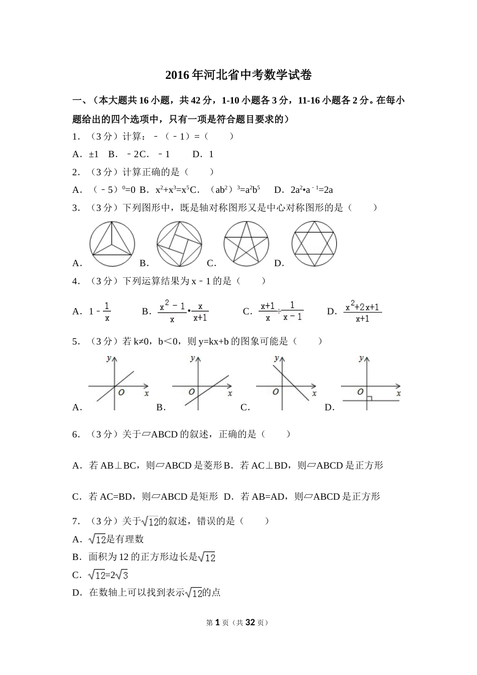 2016年河北省中考数学试卷（含解析版）.doc_第1页