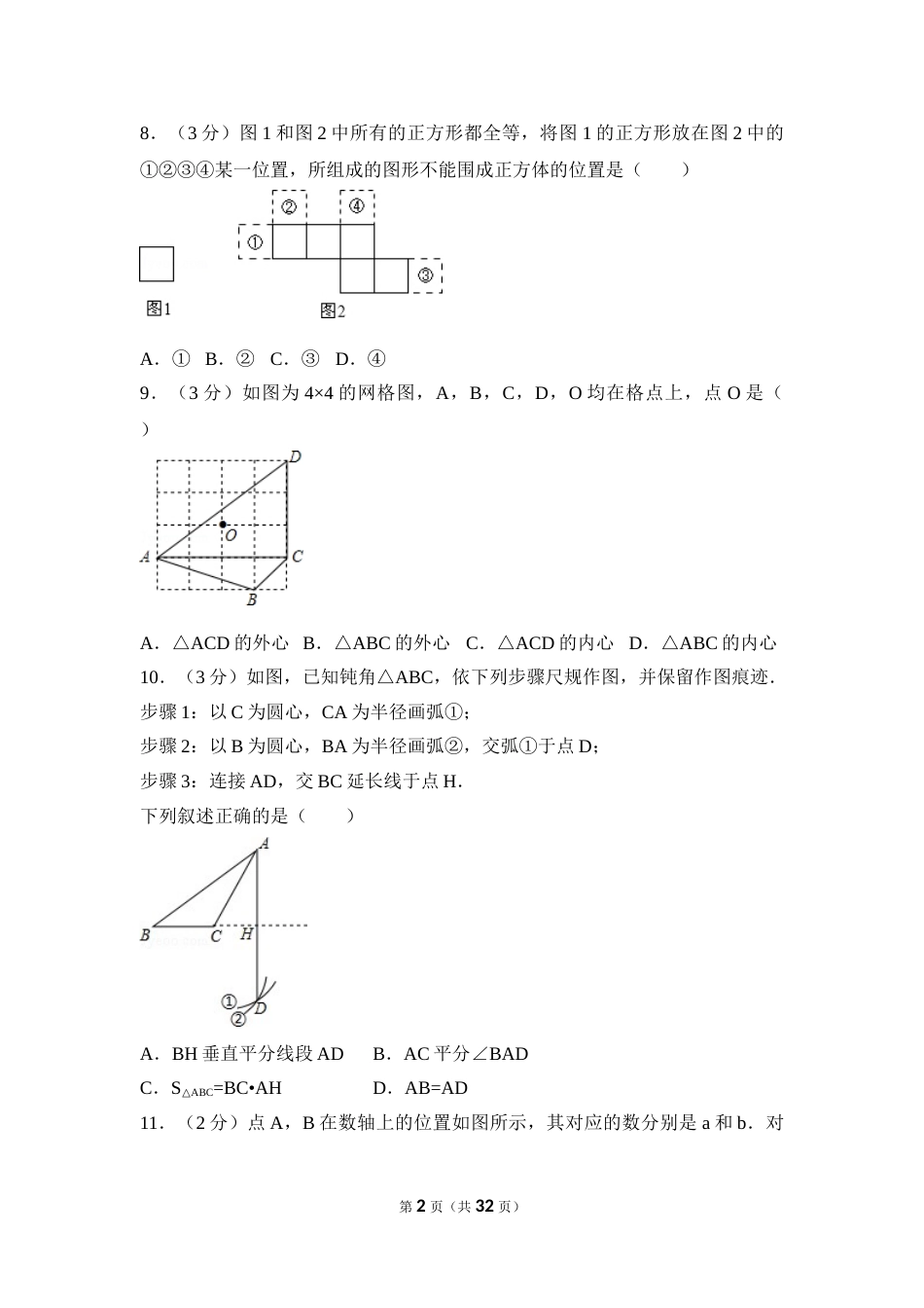 2016年河北省中考数学试卷（含解析版）.doc_第2页