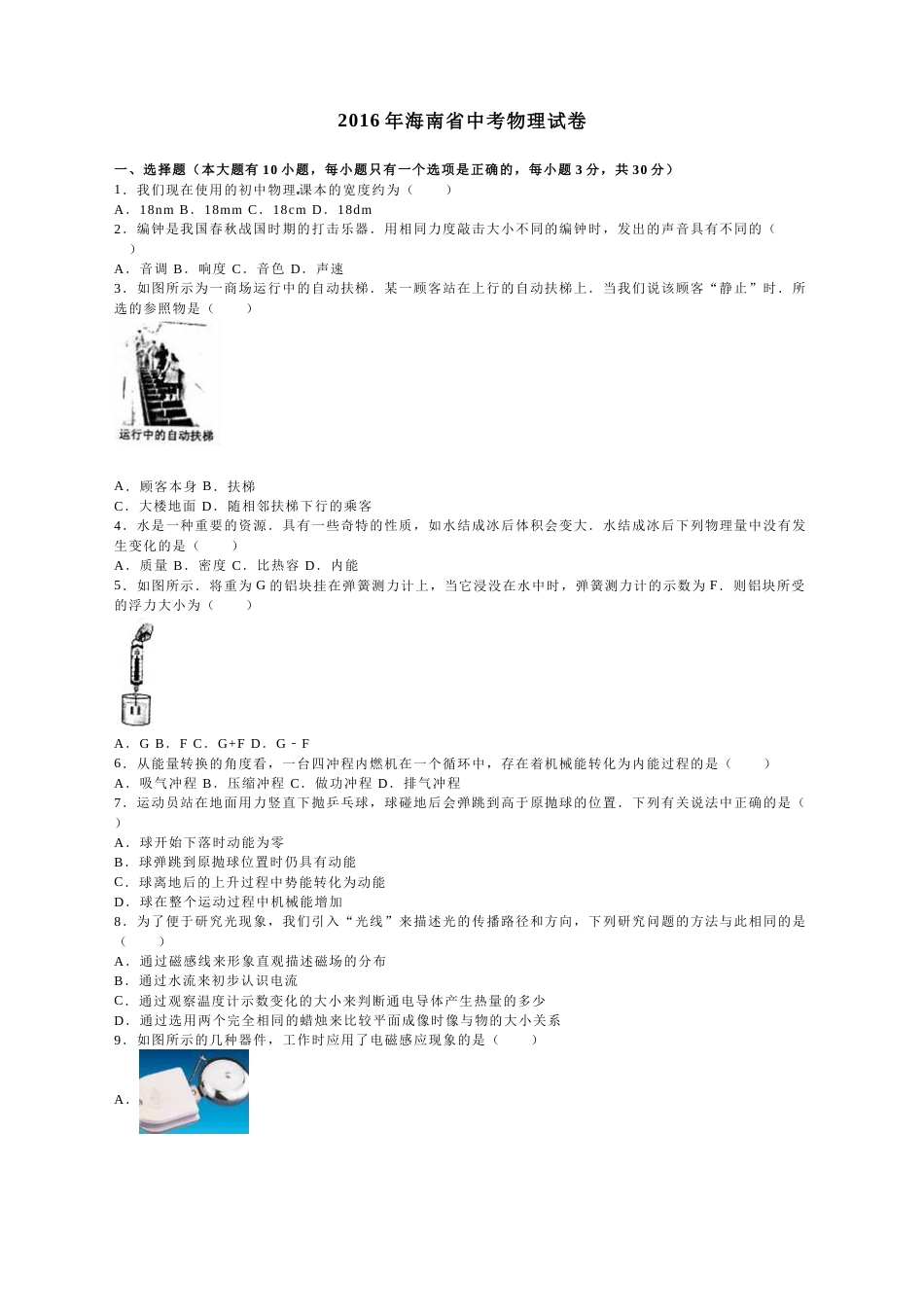2016年海南中考物理试题及答案.doc_第1页