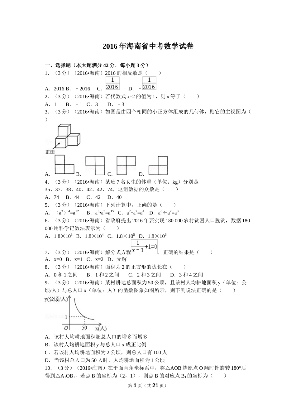 2016年海南中考数学试题及答案.doc_第1页
