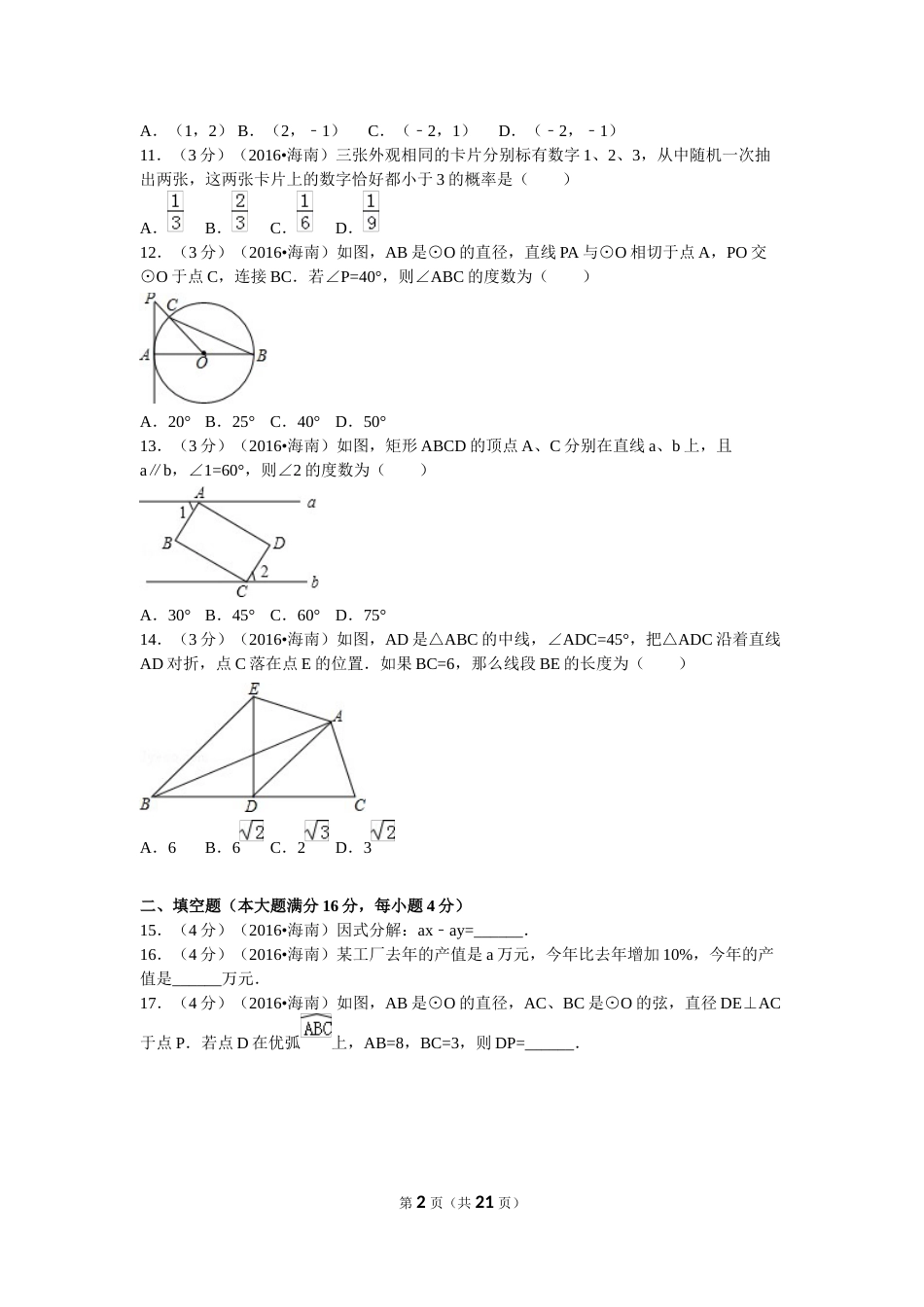 2016年海南中考数学试题及答案.doc_第2页