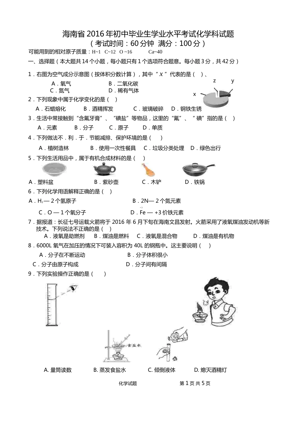 2016年海南中考化学试题及答案.doc_第1页