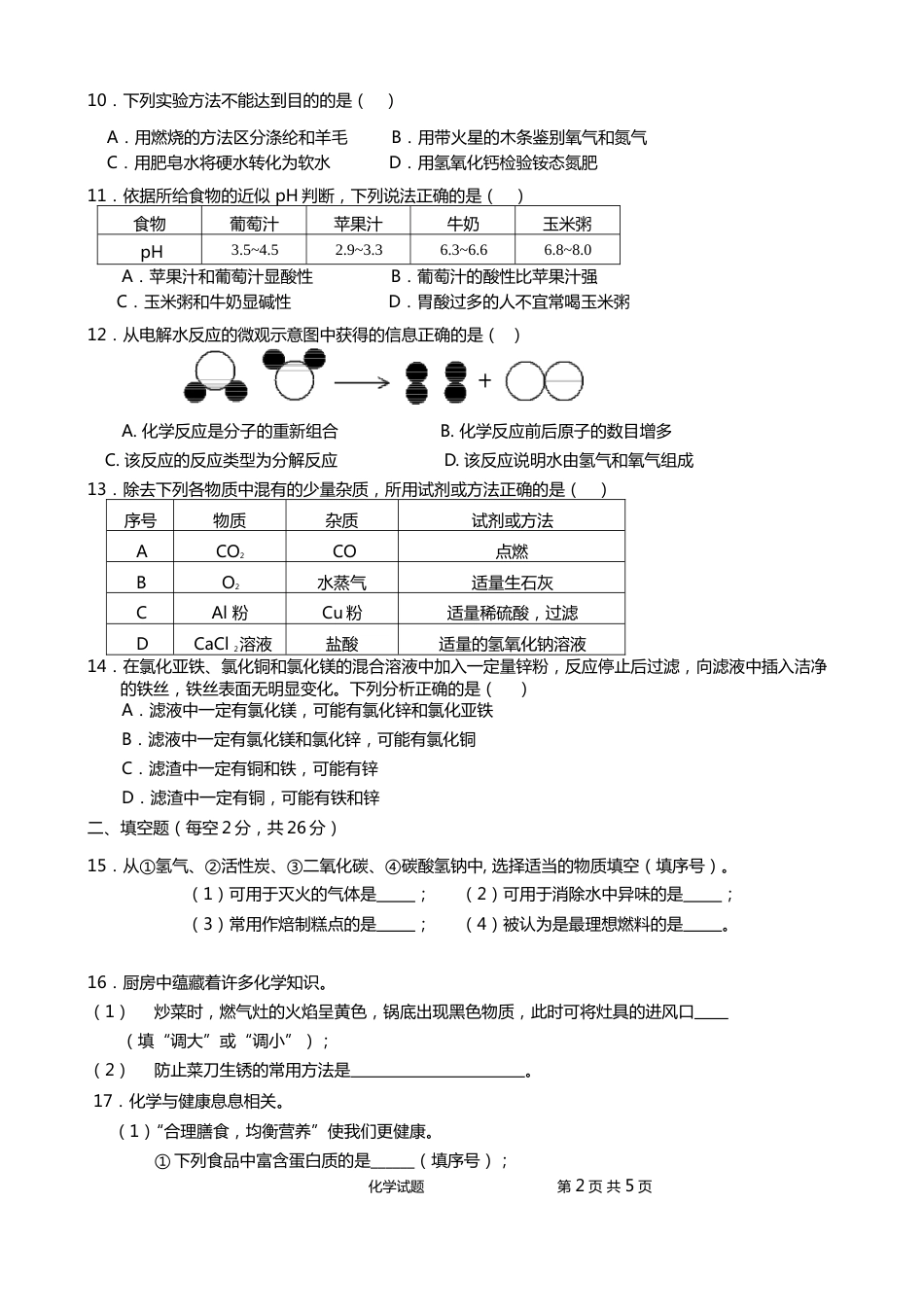 2016年海南中考化学试题及答案.doc_第2页