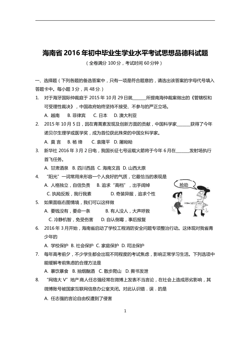 2016年海南省中考政治试题及答案.doc_第1页