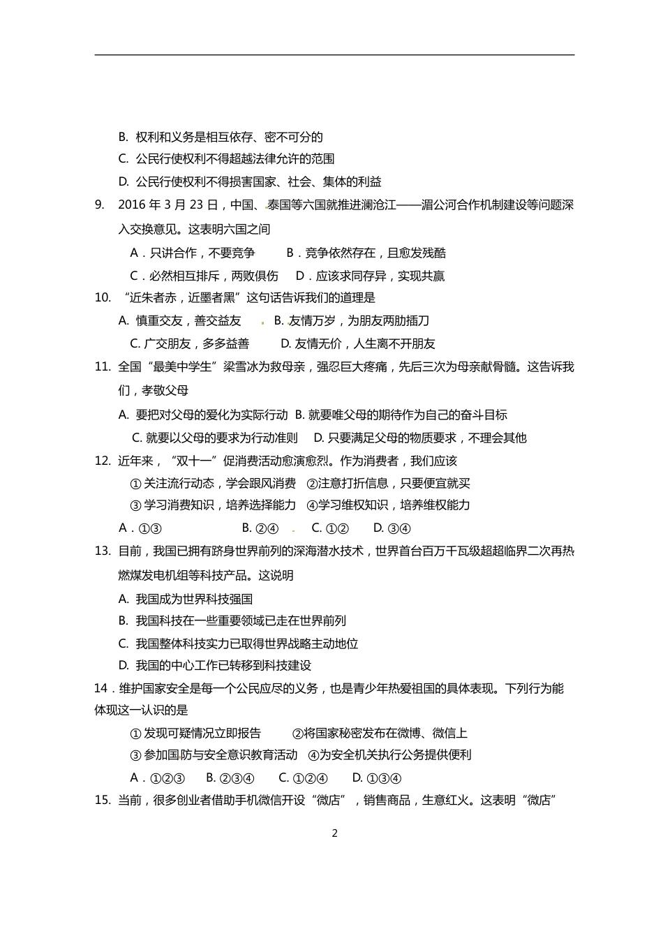 2016年海南省中考政治试题及答案.doc_第2页