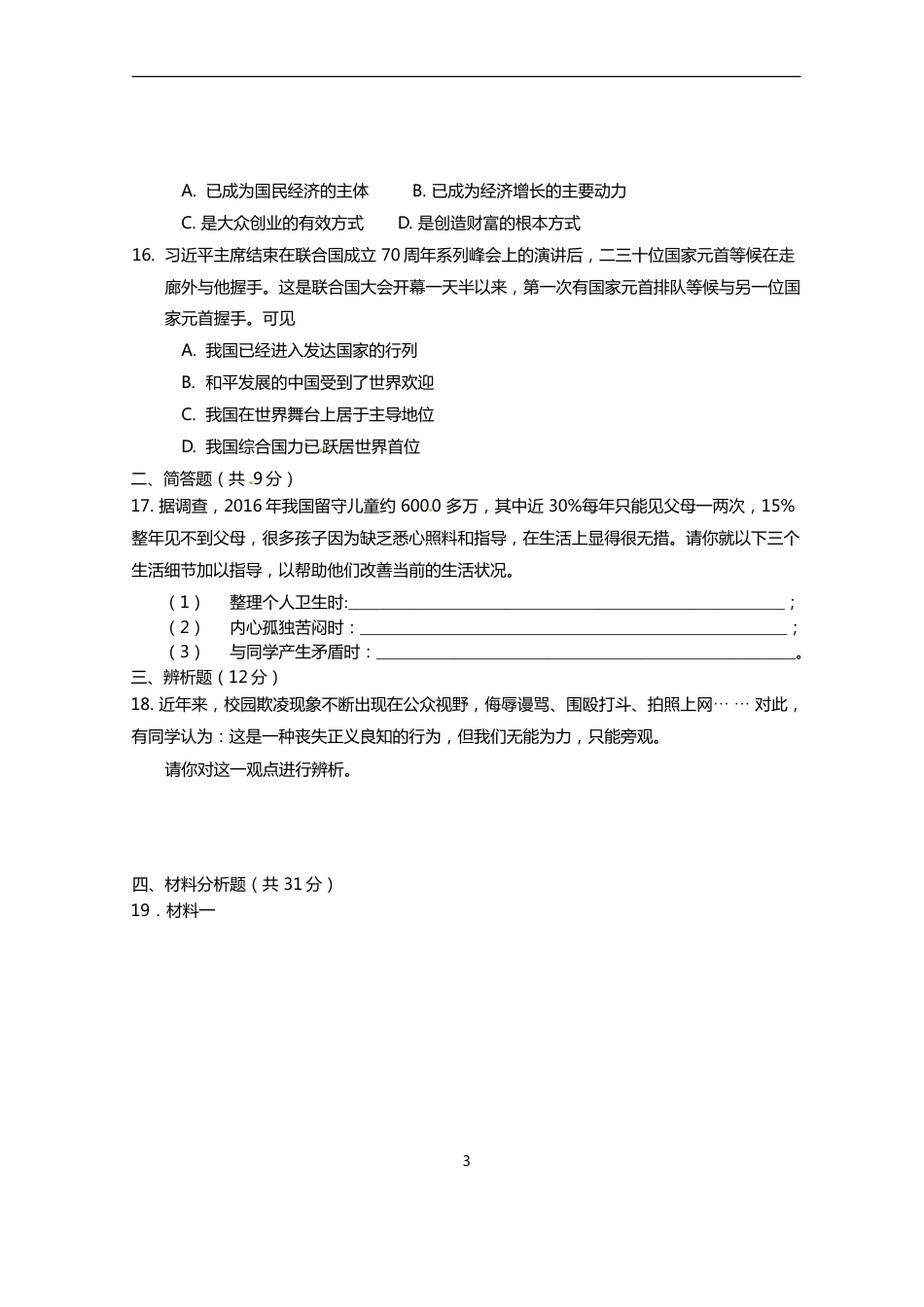 2016年海南省中考政治试题及答案.doc_第3页