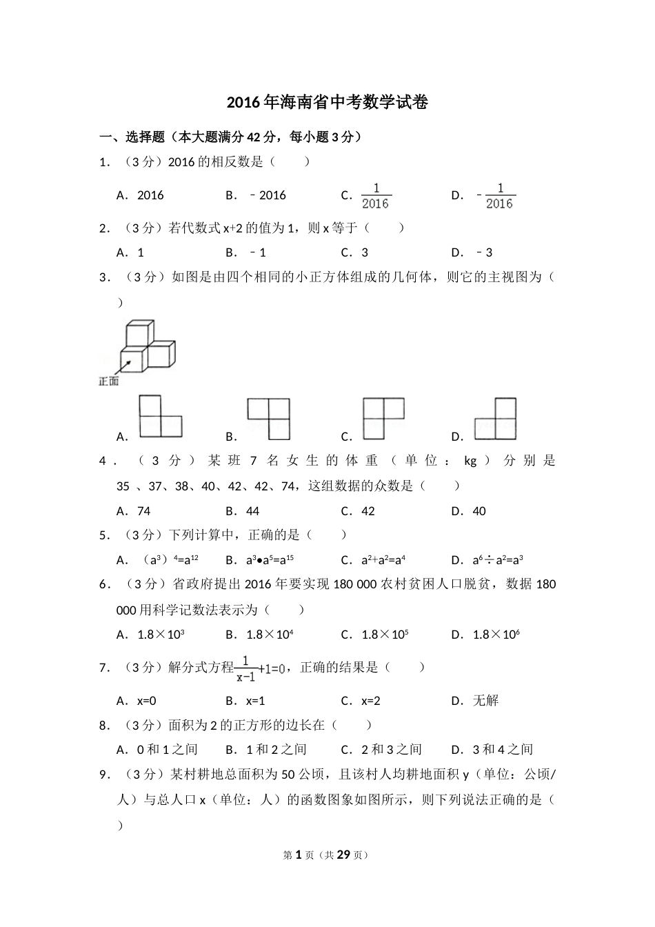 2016年海南省中考数学试卷（含解析版）.doc_第1页