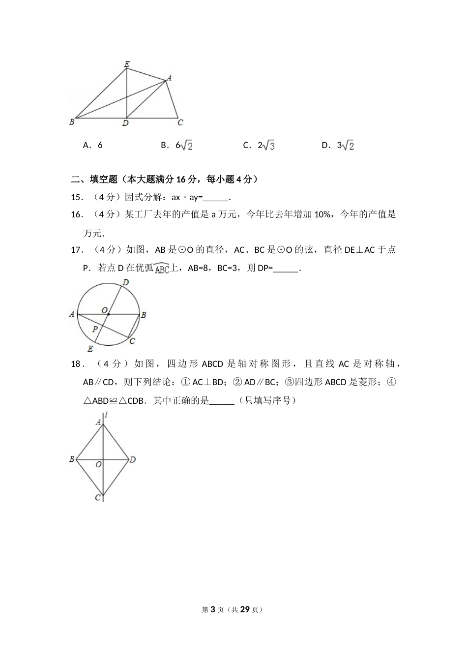 2016年海南省中考数学试卷（含解析版）.doc_第3页