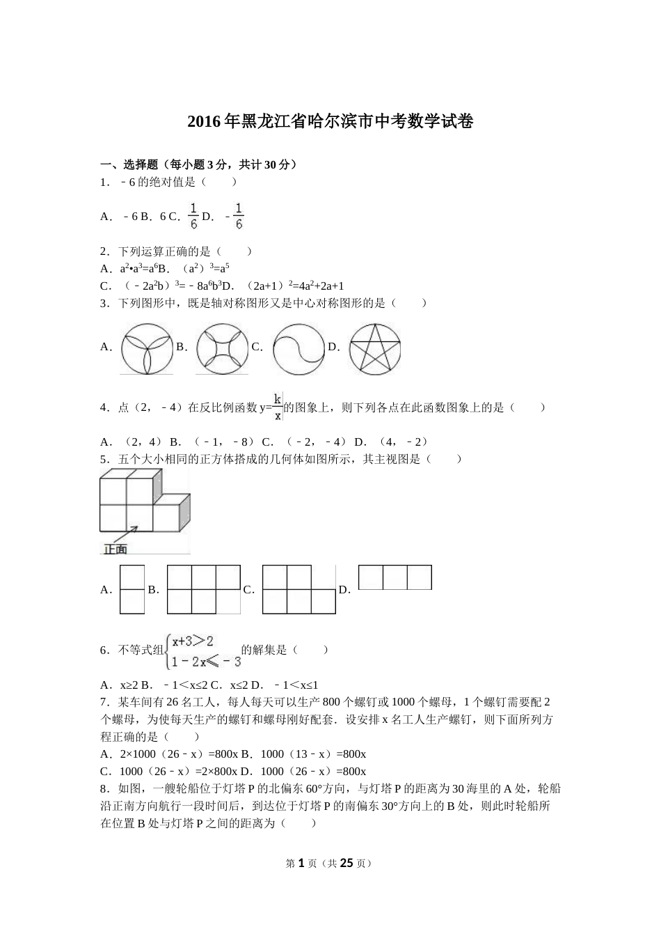 2016年哈尔滨市中考数学试题及答案.doc_第1页