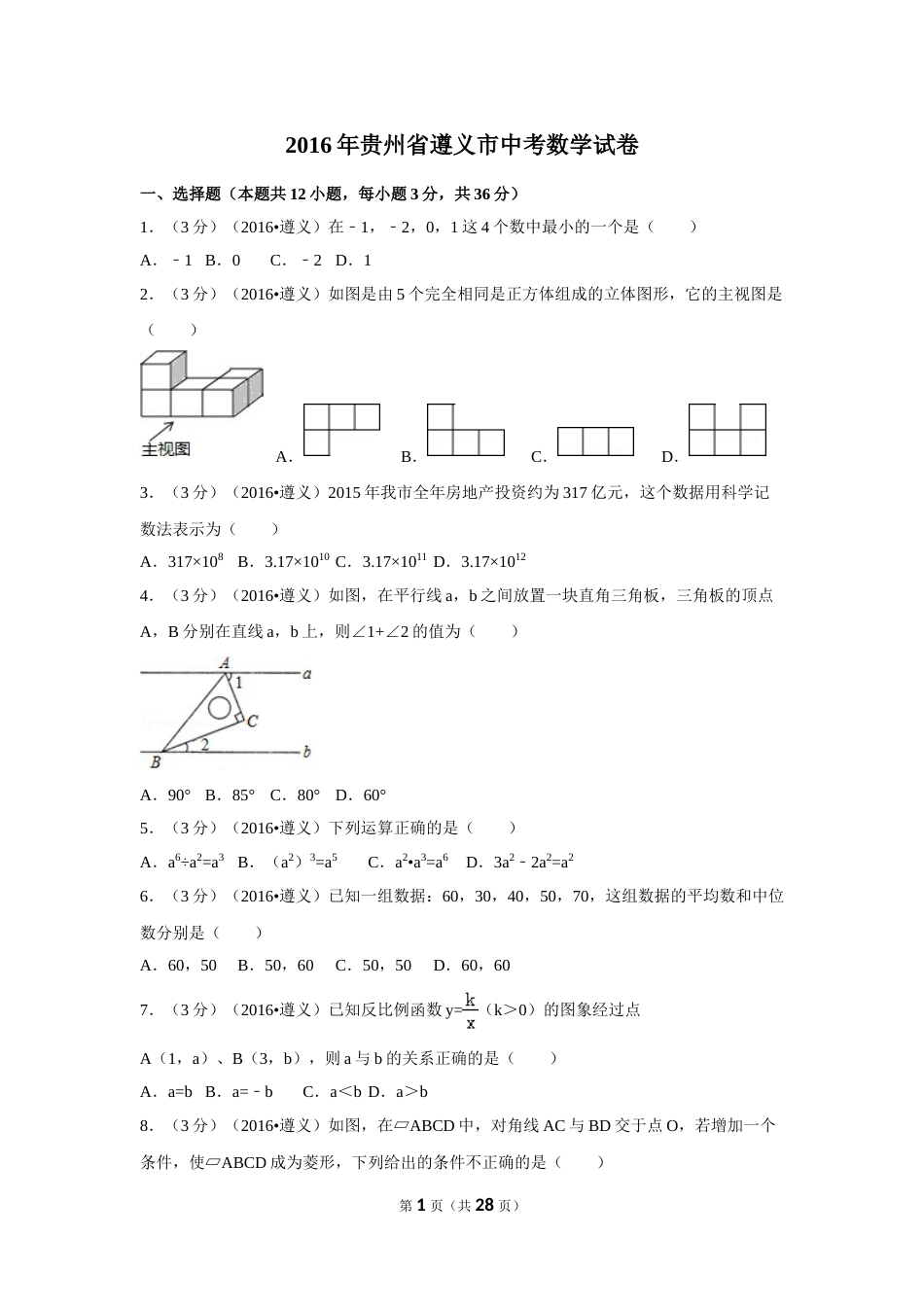 2016年贵州省遵义市中考数学试卷（含解析版）.doc_第1页