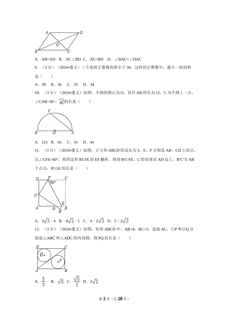 2016年贵州省遵义市中考数学试卷（含解析版）.doc_第2页
