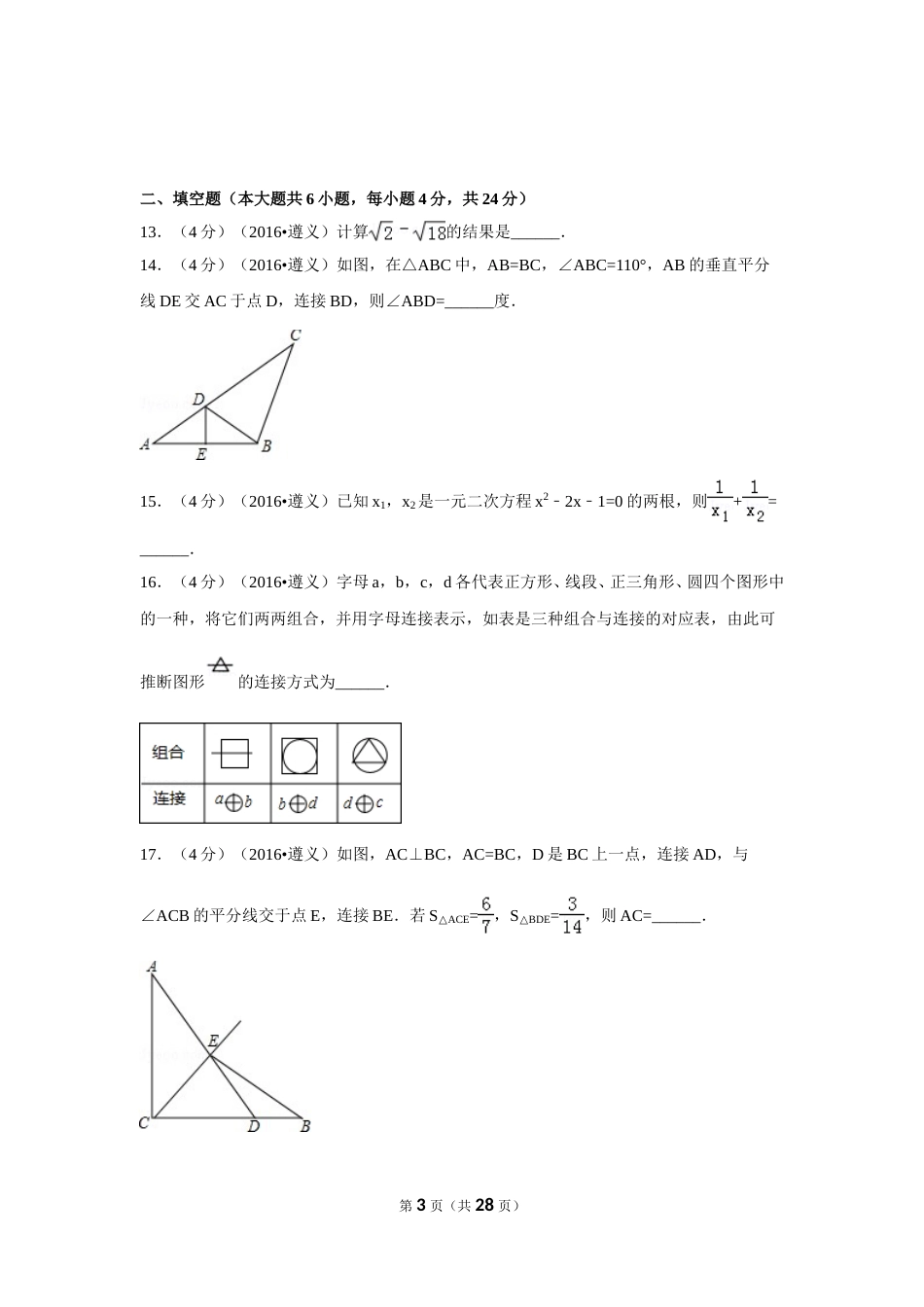 2016年贵州省遵义市中考数学试卷（含解析版）.doc_第3页