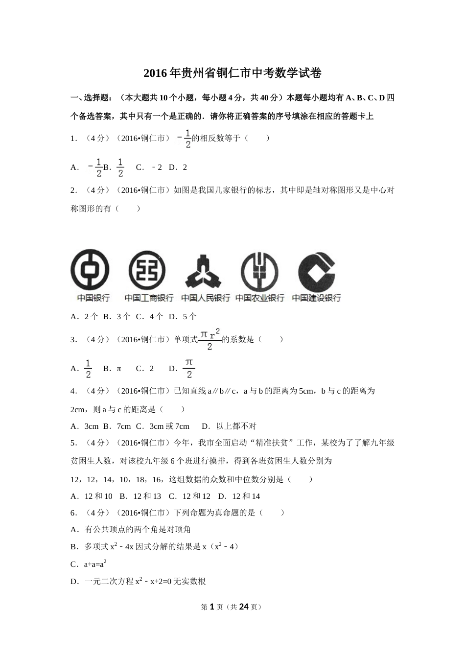 2016年贵州省铜仁市中考数学试卷（含解析版）.doc_第1页