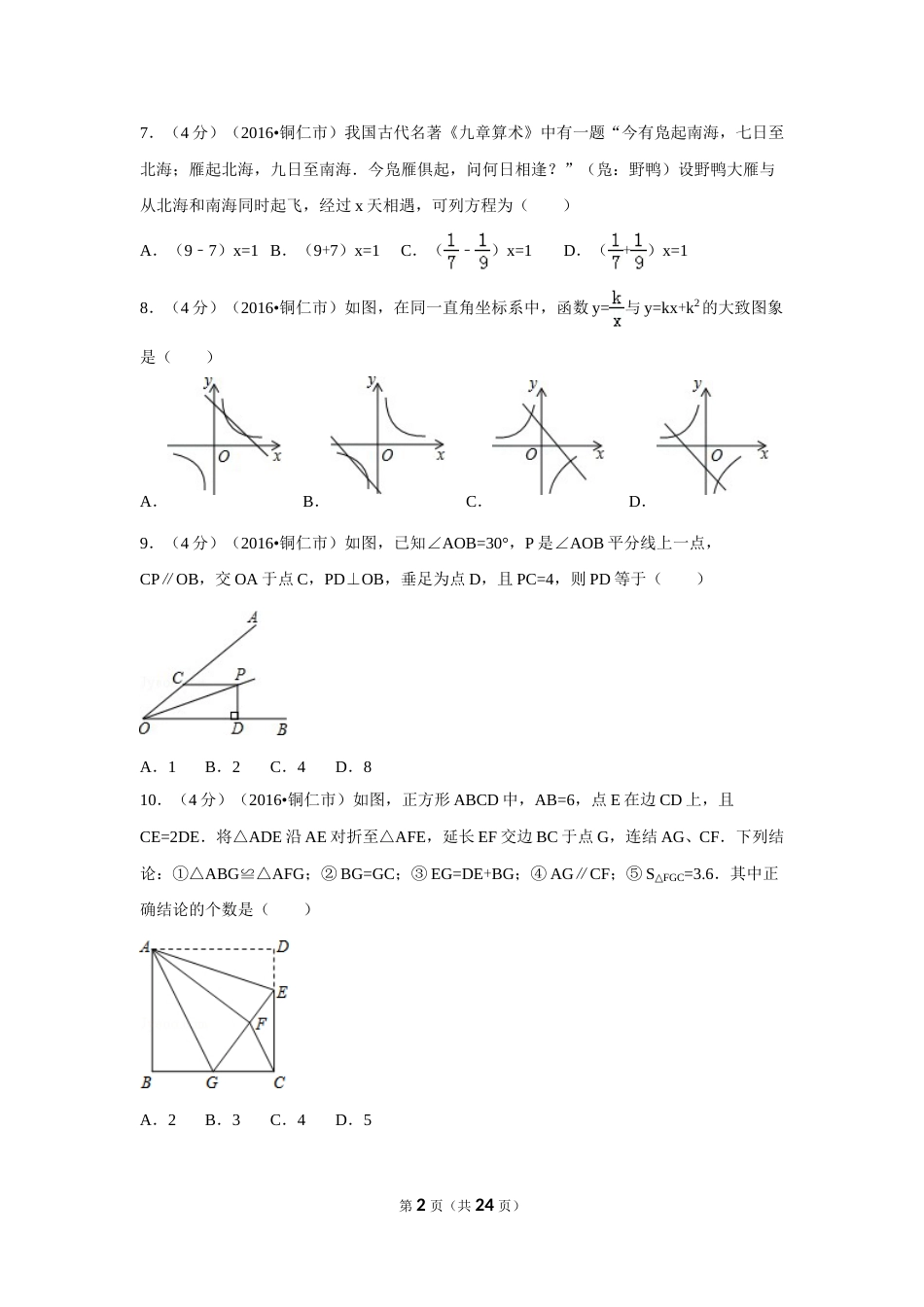 2016年贵州省铜仁市中考数学试卷（含解析版）.doc_第2页