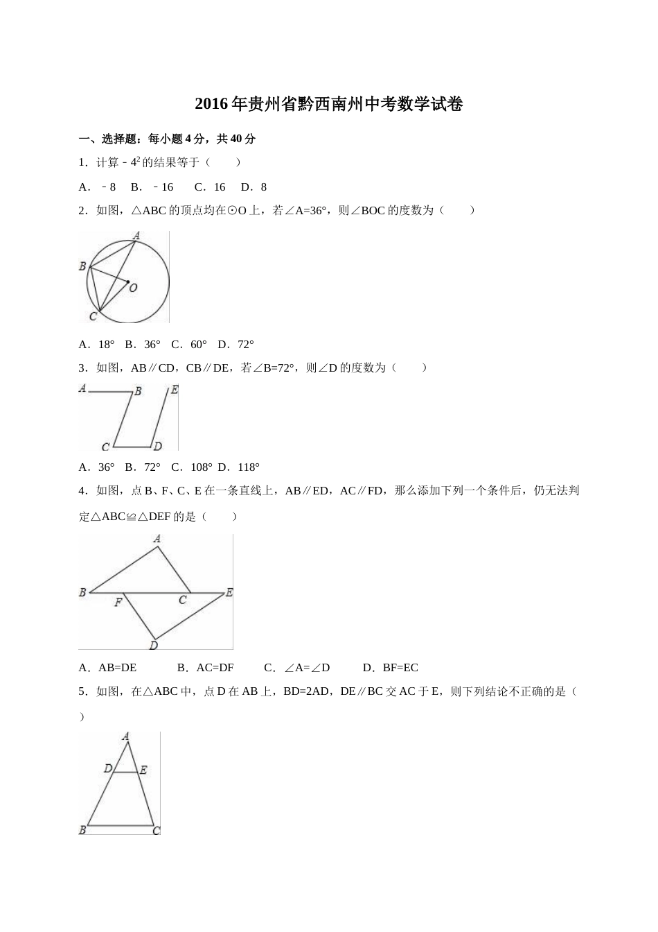 2016年贵州省黔西南州中考数学试卷（含解析版）.doc_第1页