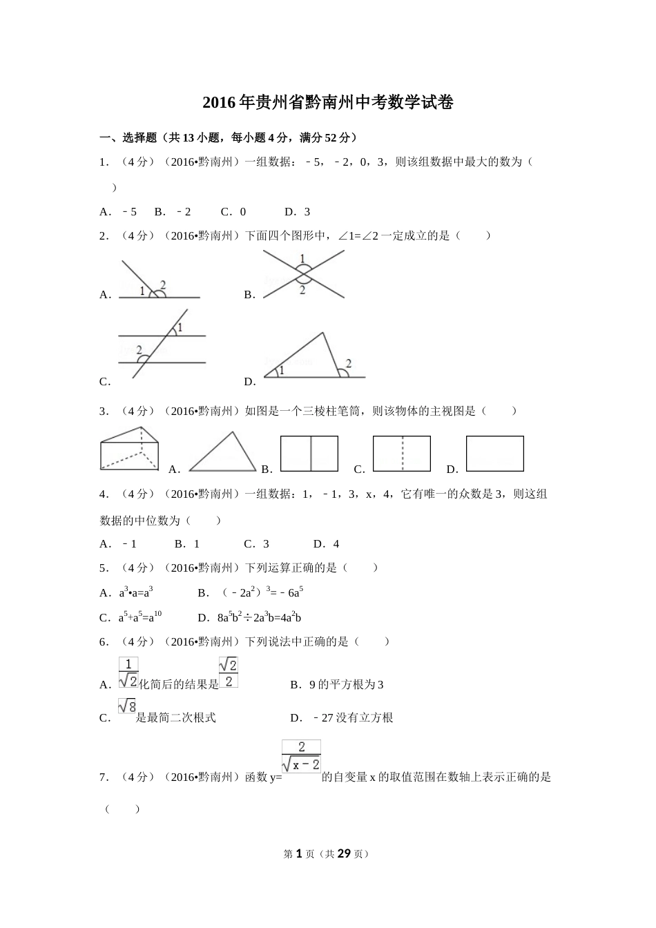 2016年贵州省黔南州中考数学试卷（含解析版）.doc_第1页