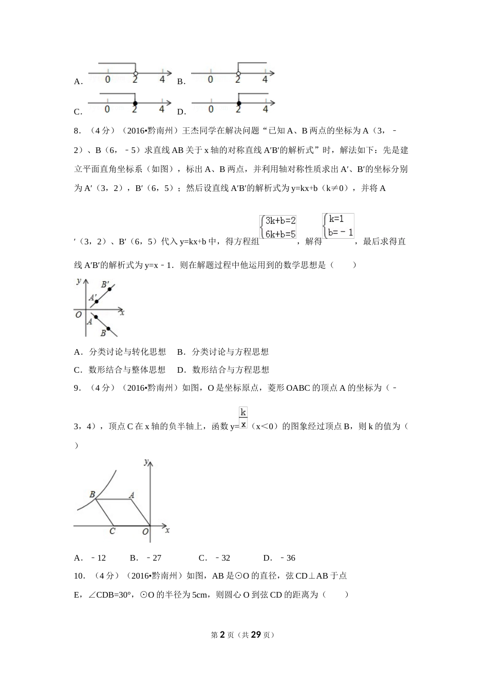 2016年贵州省黔南州中考数学试卷（含解析版）.doc_第2页