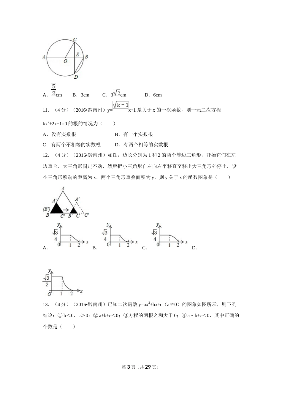 2016年贵州省黔南州中考数学试卷（含解析版）.doc_第3页