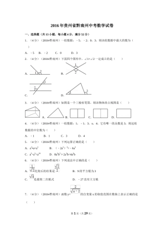 2016年贵州省黔南州中考数学试卷（含解析版）.doc