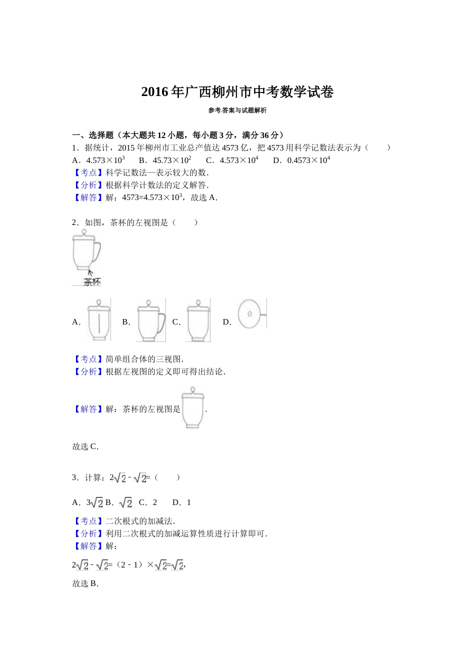 2016年广西柳州市中考数学试卷（解析）.doc_第1页