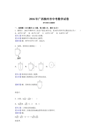 2016年广西柳州市中考数学试卷（解析）.doc