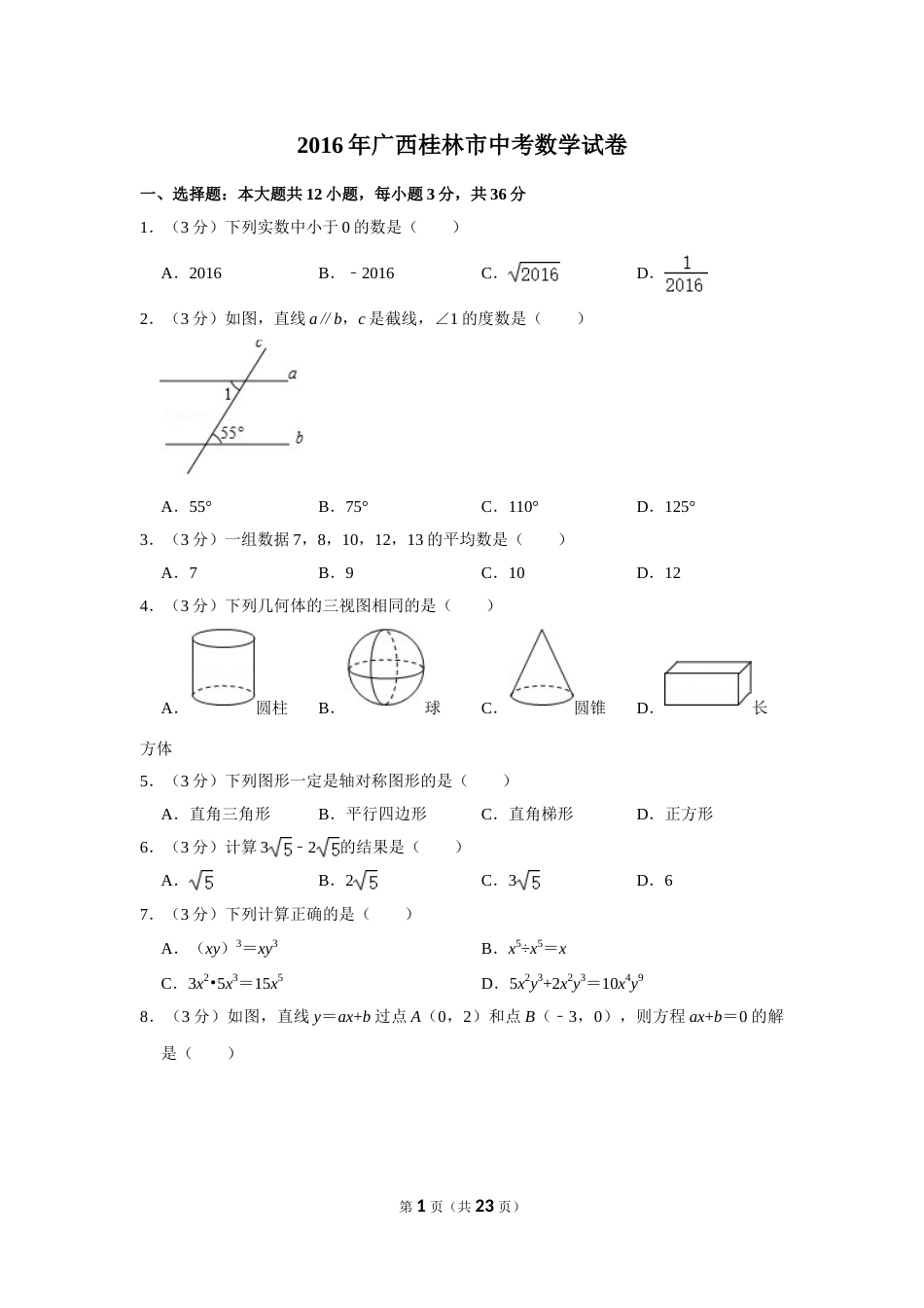 2016年广西桂林市中考数学试卷.doc_第1页