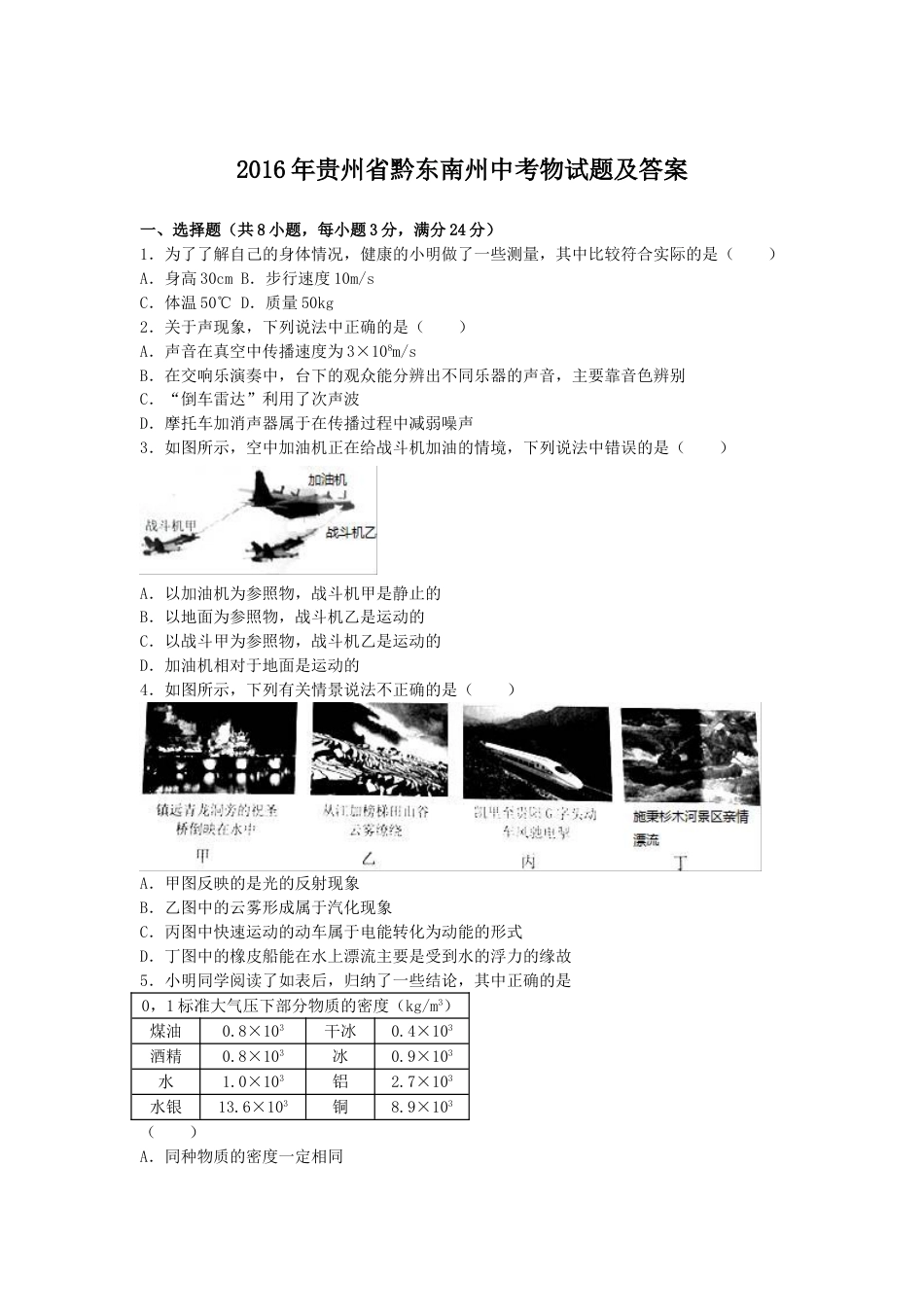 2016年贵州省黔东南州中考物理试题及答案.doc_第1页
