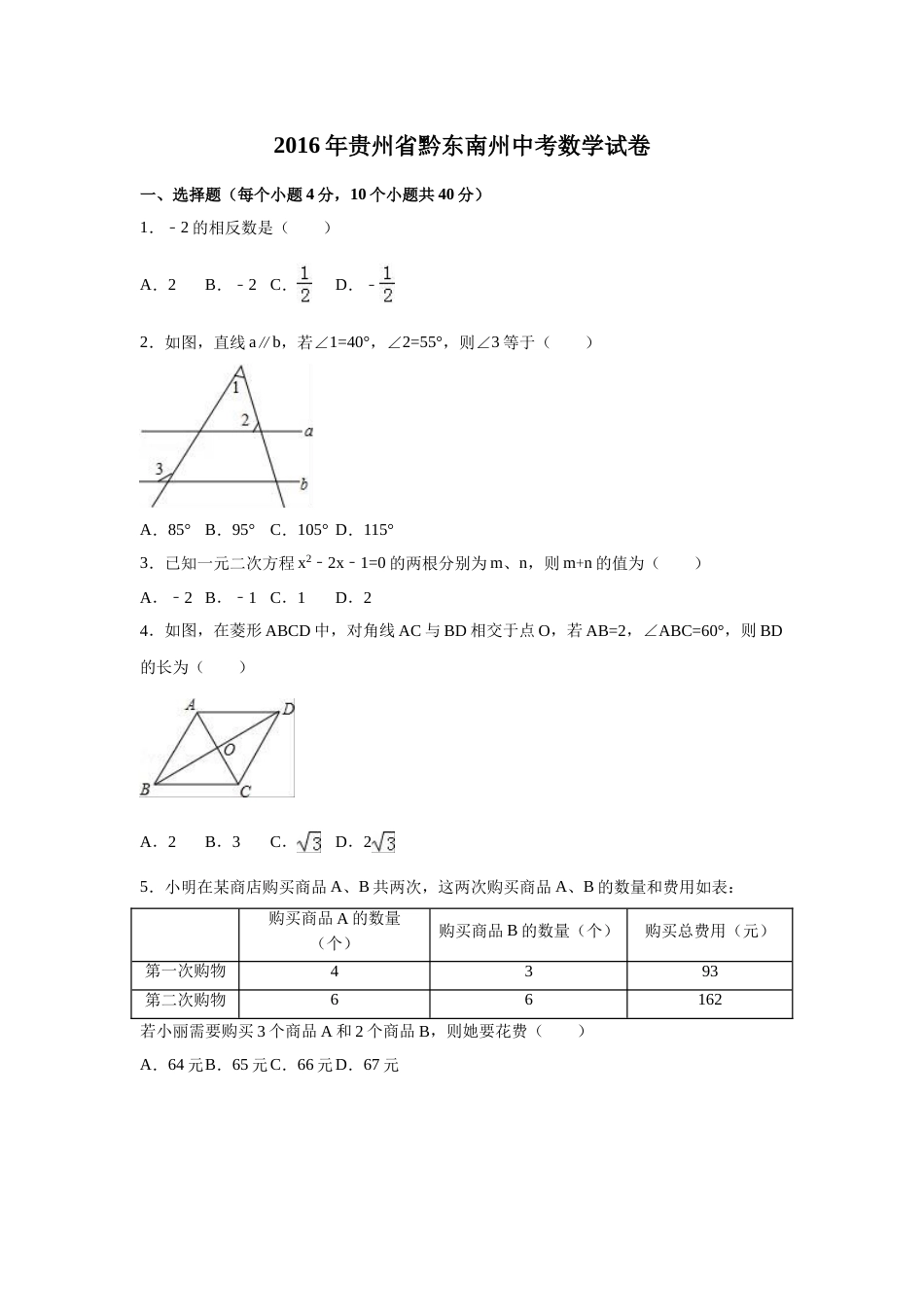 2016年贵州省黔东南州中考数学试卷（含解析版）.doc_第1页