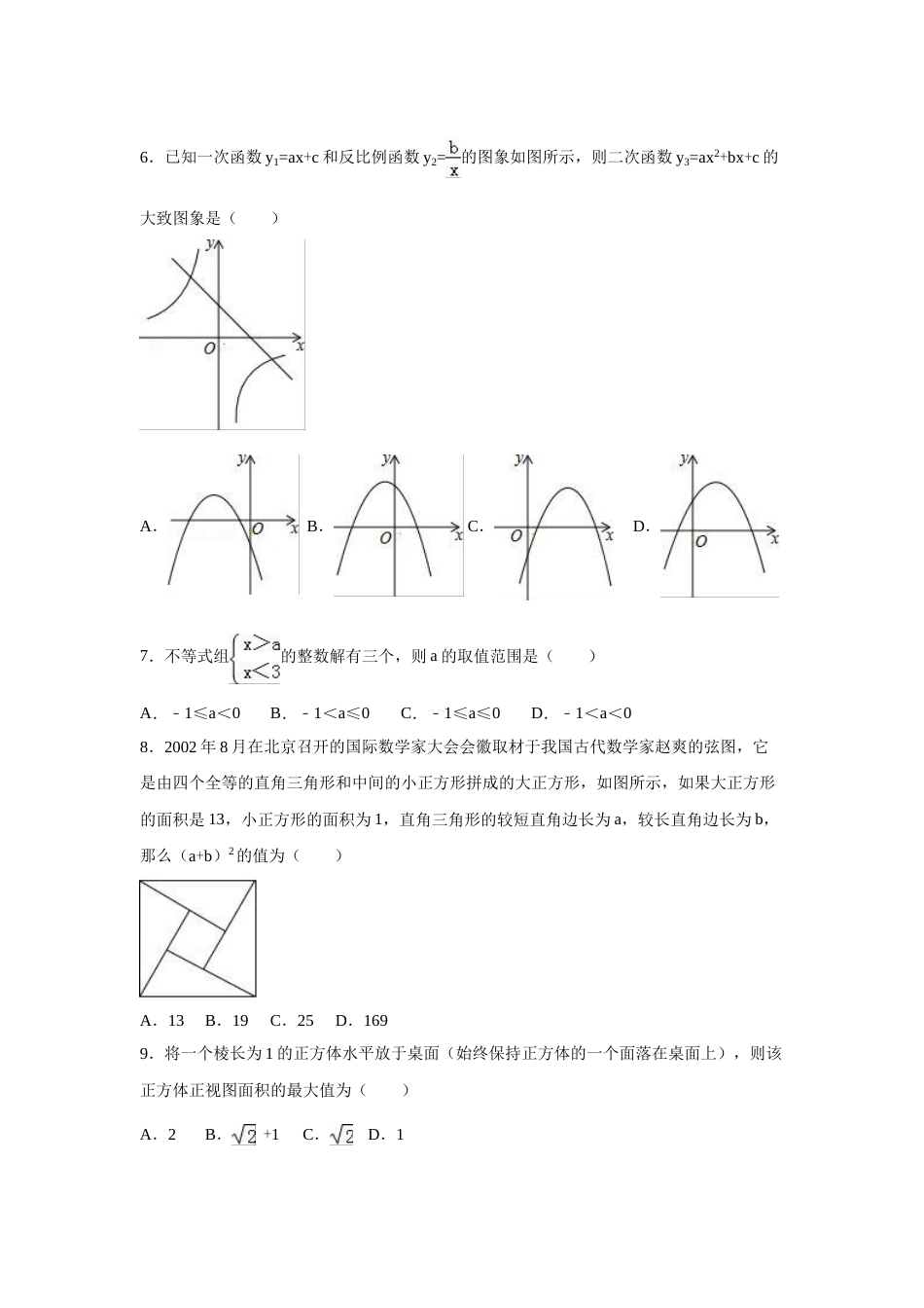 2016年贵州省黔东南州中考数学试卷（含解析版）.doc_第2页