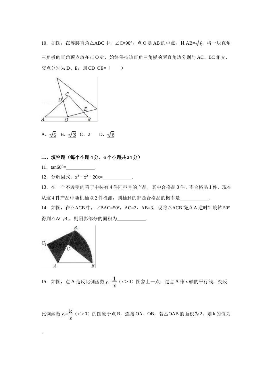 2016年贵州省黔东南州中考数学试卷（含解析版）.doc_第3页